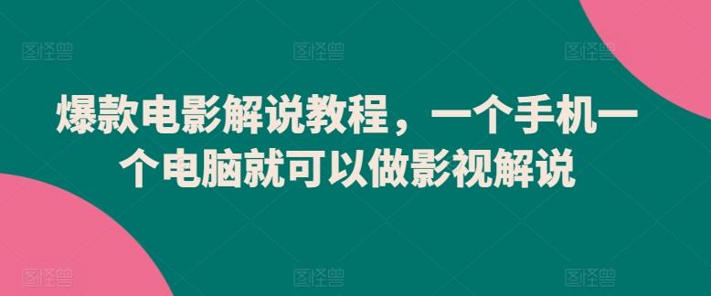 爆款电影解说教程，一个手机一个电脑就可以做影视解说K叔网赚资源-网赚项目-副业赚钱-互联网创业-资源整合K叔网赚资源