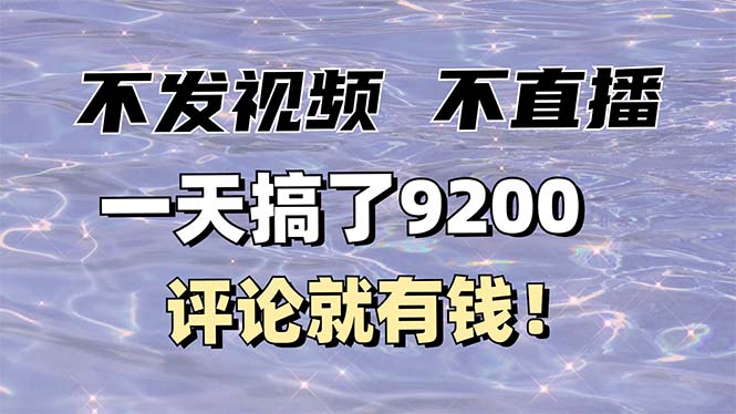 不发作品不直播，评论就有钱，一条最高10块，一天搞了9200K叔网赚资源-网赚项目-副业赚钱-互联网创业-资源整合K叔网赚资源