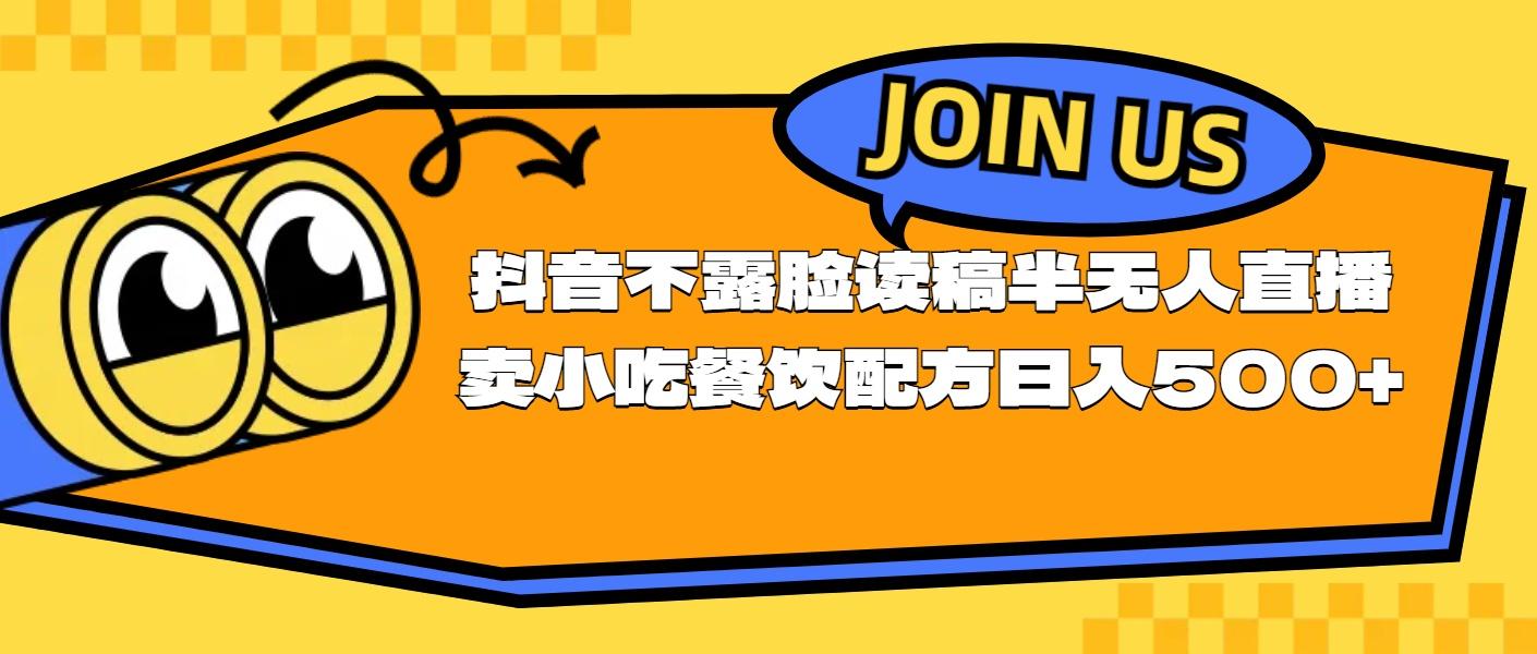 不露脸读稿半无人直播卖小吃餐饮配方，日入500+K叔网赚资源-网赚项目-副业赚钱-互联网创业-资源整合K叔网赚资源