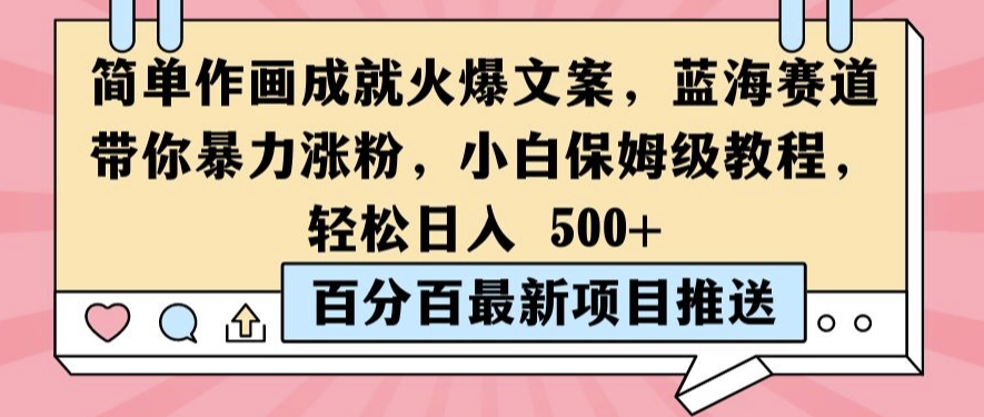 简单作画成就火爆文案，蓝海赛道带你暴力涨粉，小白保姆级教程，轻松日入5张【揭秘】K叔网赚资源-网赚项目-副业赚钱-互联网创业-资源整合K叔网赚资源