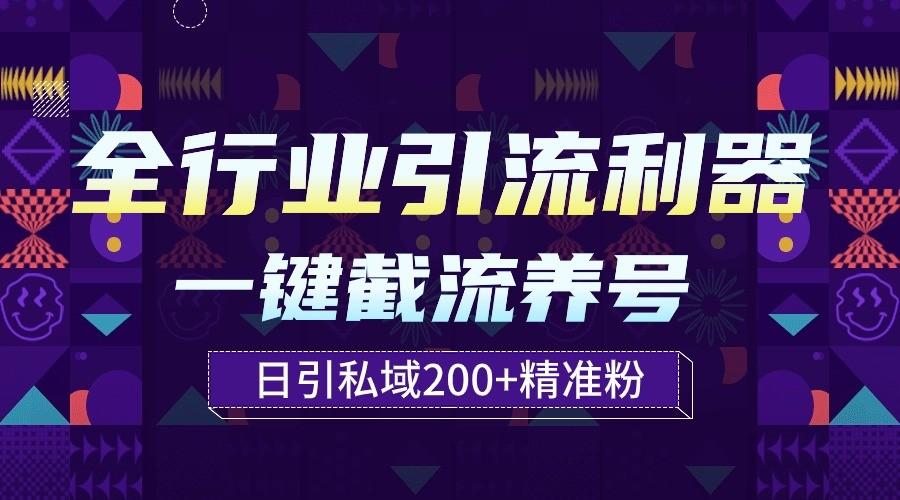 全行业引流利器！一键自动养号截流，解放双手日引私域200+K叔网赚资源-网赚项目-副业赚钱-互联网创业-资源整合K叔网赚资源