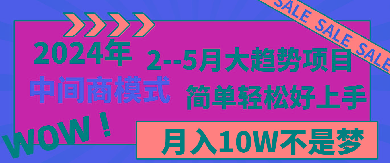2024年2-5月大趋势项目，利用中间商模式，简单轻松好上手，月入10W不是梦K叔网赚资源-网赚项目-副业赚钱-互联网创业-资源整合K叔网赚资源