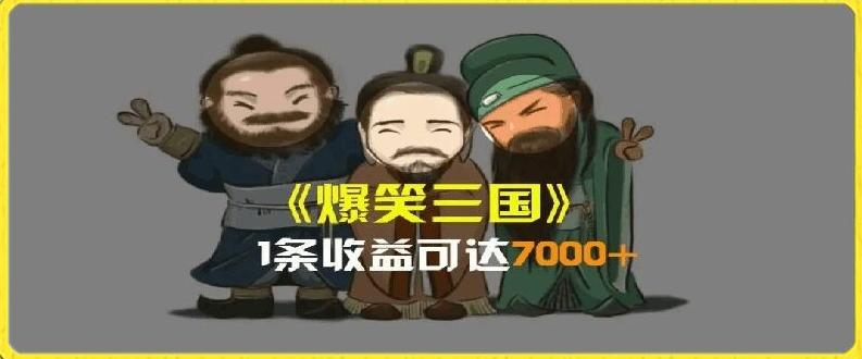 一条视频爆7000+收益，AI恶搞三国整活影片全流程版本科普，基本看了就可以学会【揭秘】K叔网赚资源-网赚项目-副业赚钱-互联网创业-资源整合K叔网赚资源