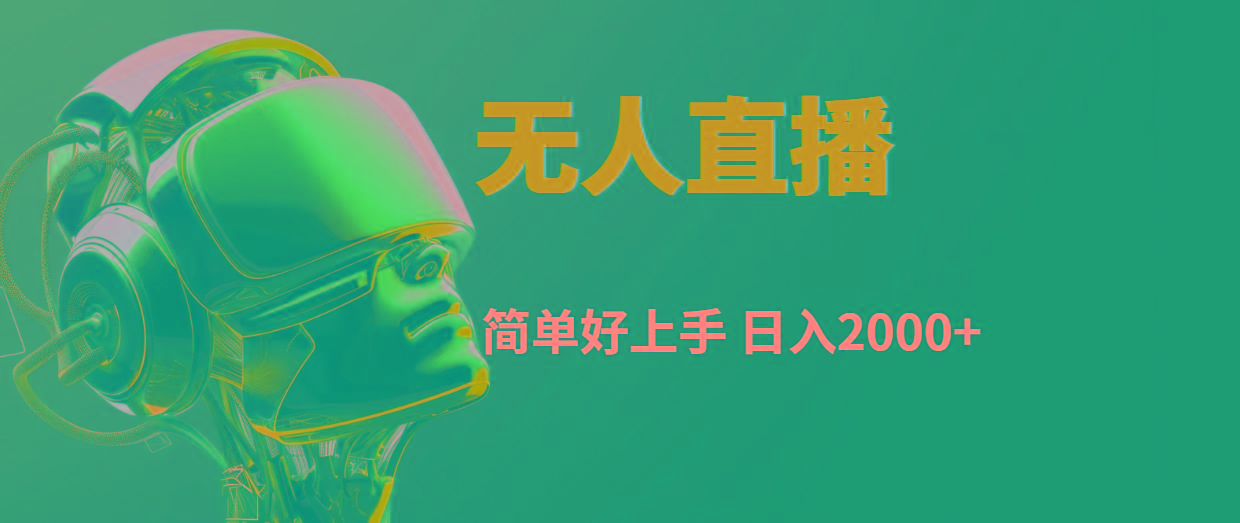 快手无人直播，简单好上手，日入2000+K叔网赚资源-网赚项目-副业赚钱-互联网创业-资源整合K叔网赚资源