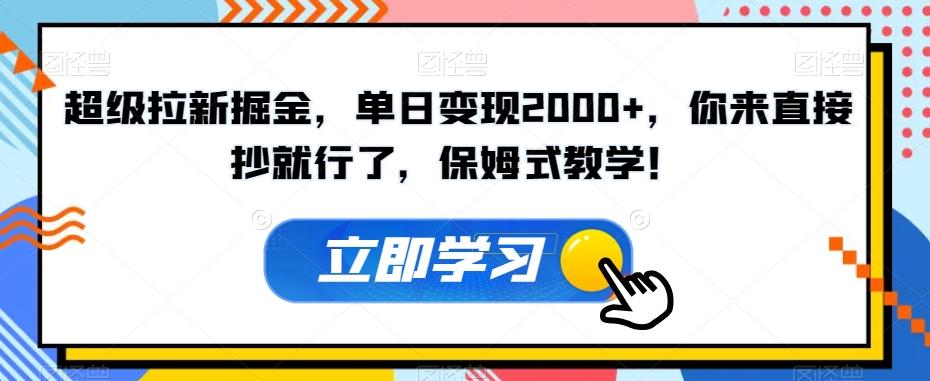 超级拉新掘金，单日变现2000+，你来直接抄就行了，保姆式教学！【揭秘】K叔网赚资源-网赚项目-副业赚钱-互联网创业-资源整合K叔网赚资源
