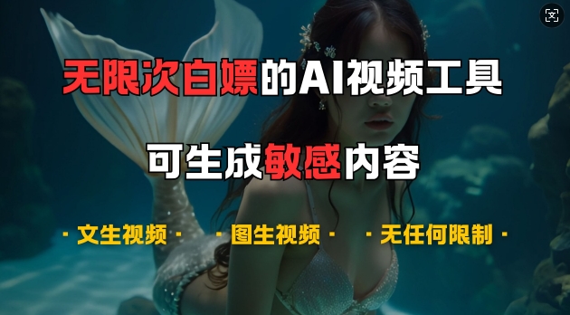 超强大的AI视频工具，可免费无限次白嫖，无任何限制，支持创作音乐，文生视频，图生视频【揭秘】K叔网赚资源-网赚项目-副业赚钱-互联网创业-资源整合K叔网赚资源