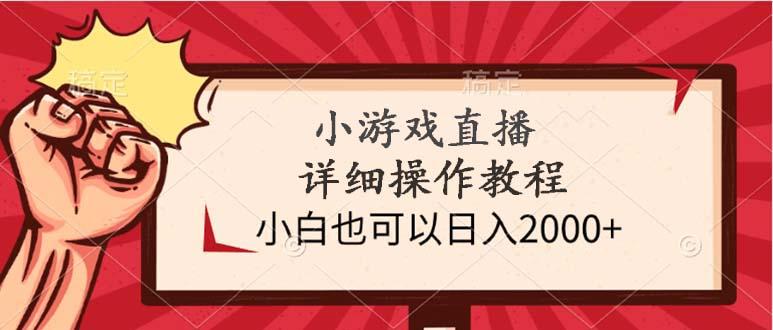 (9640期)小游戏直播详细操作教程，小白也可以日入2000+K叔网赚资源-网赚项目-副业赚钱-互联网创业-资源整合K叔网赚资源