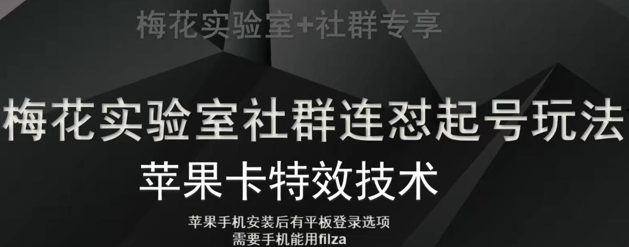 梅花实验室社群视频号连怼起号玩法，最新苹果卡特效技术K叔网赚资源-网赚项目-副业赚钱-互联网创业-资源整合K叔网赚资源