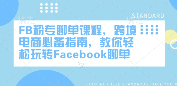 FB粉专聊单课程，跨境电商必备指南，教你轻松玩转Facebook聊单K叔网赚资源-网赚项目-副业赚钱-互联网创业-资源整合K叔网赚资源