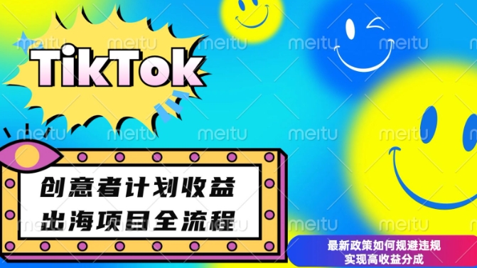 最新TikTok创意者计划开通条件及变现，如何规避违规实现高收益分成【揭秘】K叔网赚资源-网赚项目-副业赚钱-互联网创业-资源整合K叔网赚资源