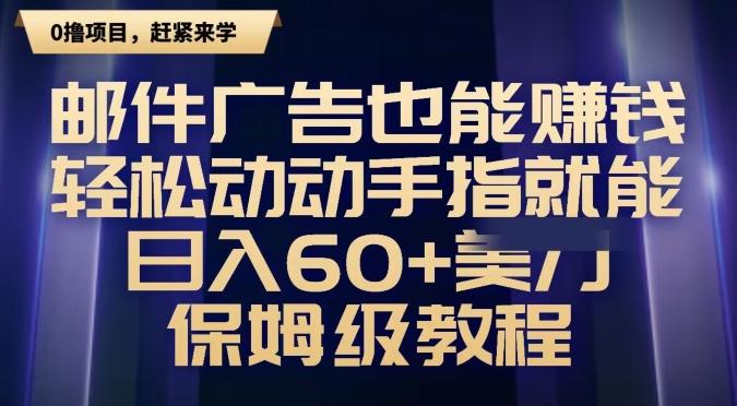 邮件广告也能赚钱，轻松动动手指就能日入60+美金，保姆级教程K叔网赚资源-网赚项目-副业赚钱-互联网创业-资源整合K叔网赚资源