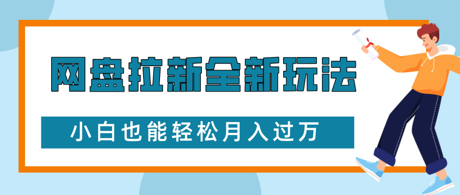 网盘拉新全新玩法，免费复习资料引流大学生粉二次变现，小白也能轻松月入过W【揭秘】K叔网赚资源-网赚项目-副业赚钱-互联网创业-资源整合K叔网赚资源