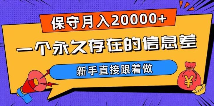 一个永久存在的信息差，保守月入20000+，新手直接跟着做【揭秘】K叔网赚资源-网赚项目-副业赚钱-互联网创业-资源整合K叔网赚资源