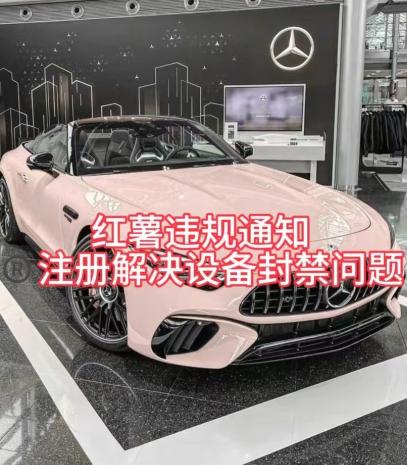 红薯违规通知问题，注册解决设备封禁方法K叔网赚资源-网赚项目-副业赚钱-互联网创业-资源整合K叔网赚资源