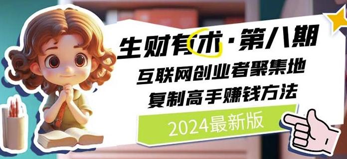 2024生财有术·第八期 互联网创业者聚集地，复制高手赚钱方法(7月更新)K叔网赚资源-网赚项目-副业赚钱-互联网创业-资源整合K叔网赚资源