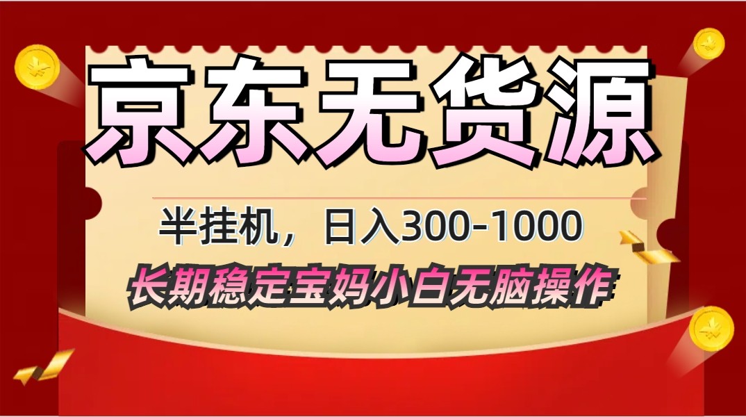 2025最新京东无货源矩阵半挂机起店，长期稳定永不限流!K叔网赚资源-网赚项目-副业赚钱-互联网创业-资源整合K叔网赚资源