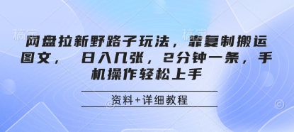 网盘拉新野路子玩法，靠复制搬运图文， 日入几张，2分钟一条，手机操作轻松上手K叔网赚资源-网赚项目-副业赚钱-互联网创业-资源整合K叔网赚资源
