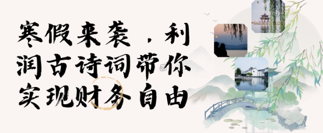 寒假火爆项目，3分钟制作一条视频，AI数字人古诗词实现带货收入K叔网赚资源-网赚项目-副业赚钱-互联网创业-资源整合K叔网赚资源