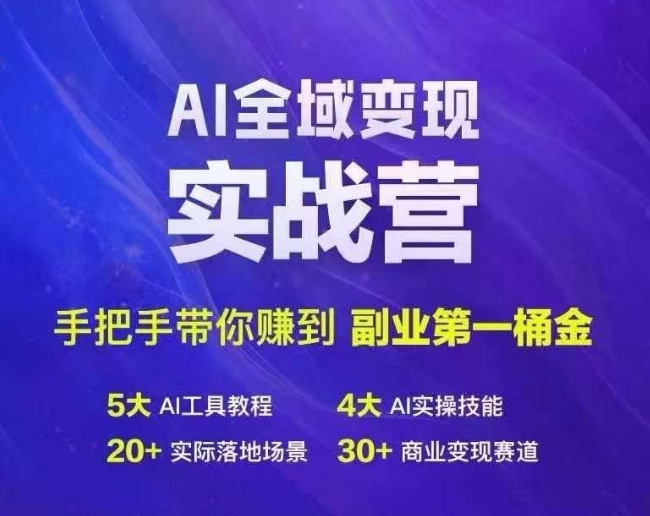 Ai全域变现实战营，手把手带你赚到副业第1桶金K叔网赚资源-网赚项目-副业赚钱-互联网创业-资源整合K叔网赚资源