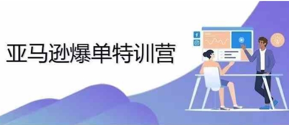 2024年亚马逊爆单特训营，专制不出单，挑战日出千单K叔网赚资源-网赚项目-副业赚钱-互联网创业-资源整合K叔网赚资源