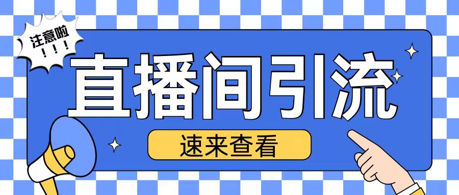 抖音直播间引流创业粉玩法日引200+精准粉丝【揭秘】K叔网赚资源-网赚项目-副业赚钱-互联网创业-资源整合K叔网赚资源