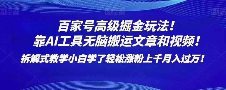 百家号高级掘金玩法！靠AI无脑搬运文章和视频！小白学了轻松涨粉上千月入过万！【揭秘】K叔网赚资源-网赚项目-副业赚钱-互联网创业-资源整合K叔网赚资源