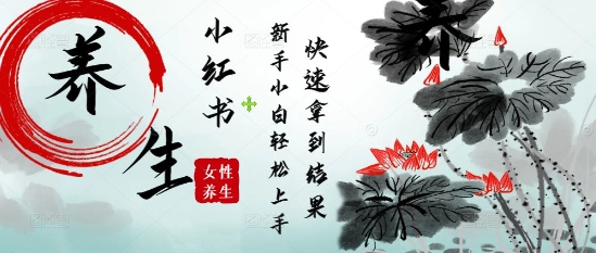 疯狂火爆，用Deepseek小红书平台的女性古声古韵养生爆款，小白轻松制作，快速拿到结果K叔网赚资源-网赚项目-副业赚钱-互联网创业-资源整合K叔网赚资源
