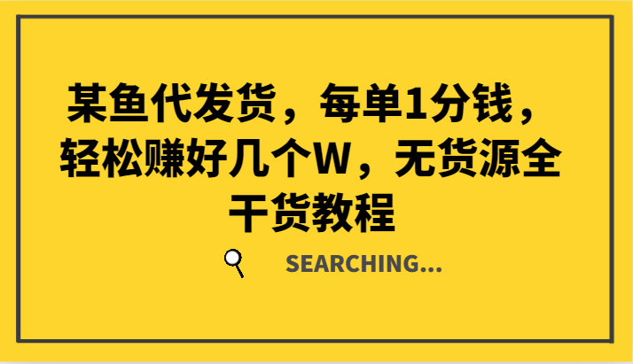 某鱼代发货，每单1分钱，轻松赚好几个W，无货源全干货教程K叔网赚资源-网赚项目-副业赚钱-互联网创业-资源整合K叔网赚资源