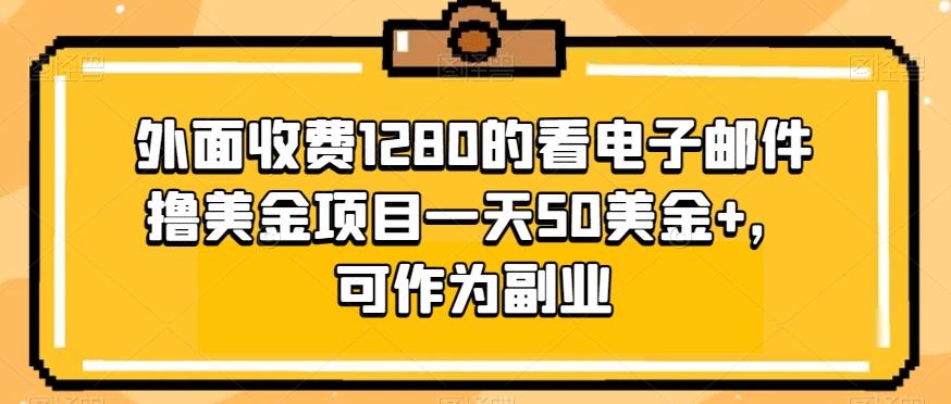 外面收费1280的看电子邮件撸美金项目一天50美金+，可作为副业K叔网赚资源-网赚项目-副业赚钱-互联网创业-资源整合K叔网赚资源