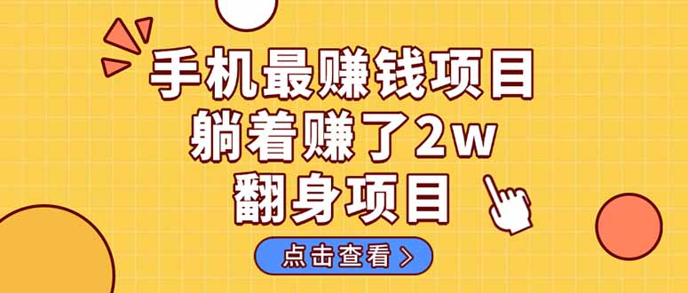 暴利项目，手机一键代发视频被动收入1000+，零成本做老板长期管道收益！K叔网赚资源-网赚项目-副业赚钱-互联网创业-资源整合K叔网赚资源