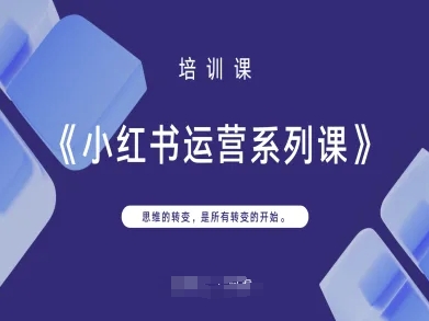小红书运营系列课，思维的转变，是所有转变的开始K叔网赚资源-网赚项目-副业赚钱-互联网创业-资源整合K叔网赚资源
