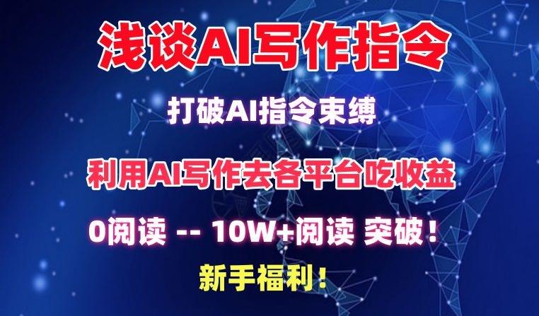 浅谈AI写作指令，打破AI指令束缚，破10W+阅读!新手福利【揭秘】K叔网赚资源-网赚项目-副业赚钱-互联网创业-资源整合K叔网赚资源