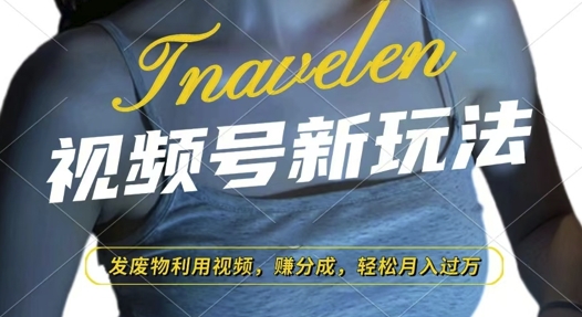 视频号新玩法，废物利用视频，撸分成收益，轻松月入过W【揭秘】K叔网赚资源-网赚项目-副业赚钱-互联网创业-资源整合K叔网赚资源