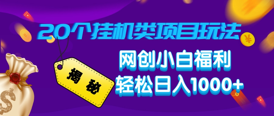 揭秘20种挂机类项目玩法，网创小白福利轻松日入1000+K叔网赚资源-网赚项目-副业赚钱-互联网创业-资源整合K叔网赚资源