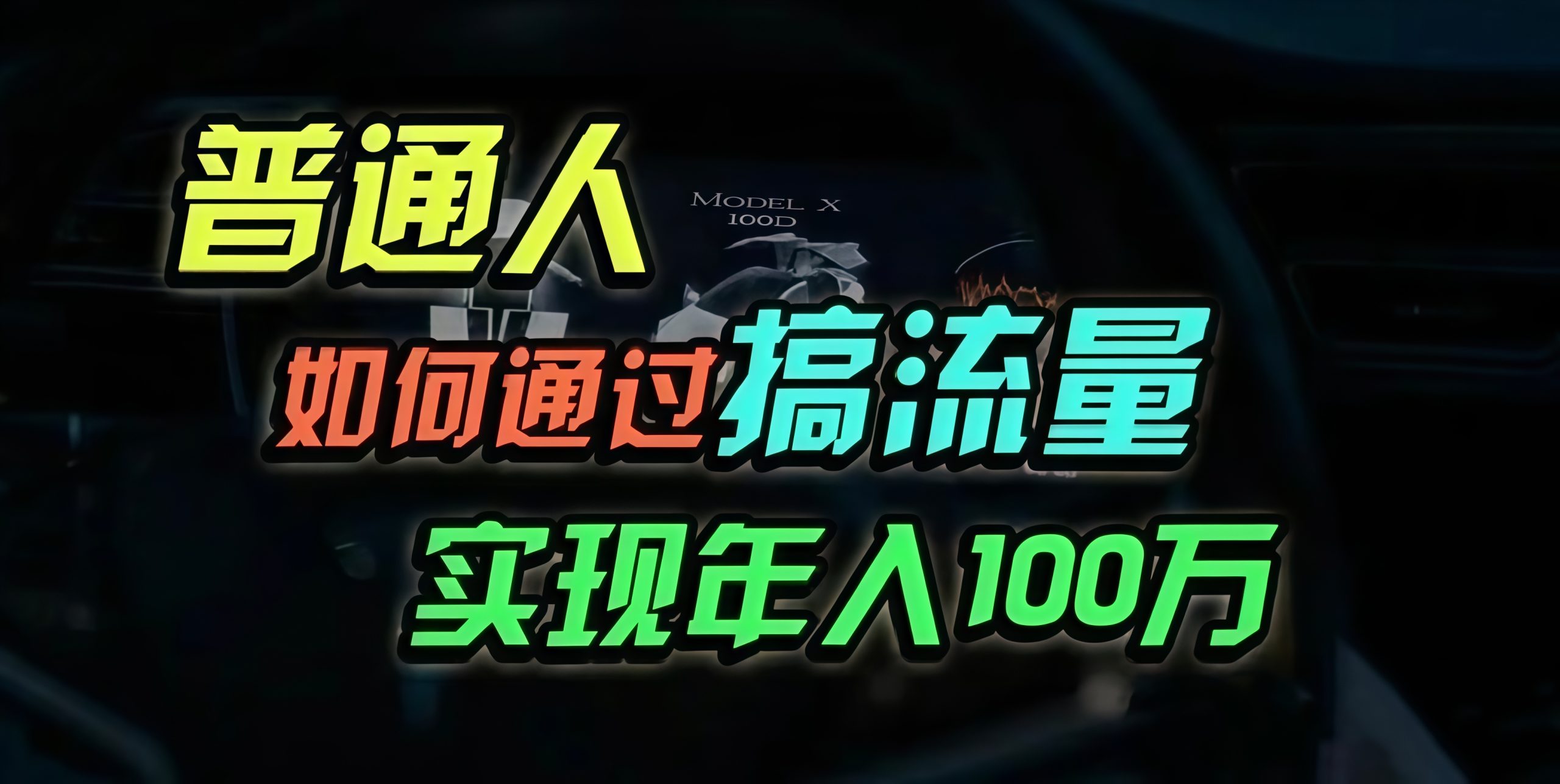 普通人如何通过搞流量年入百万？K叔网赚资源-网赚项目-副业赚钱-互联网创业-资源整合K叔网赚资源