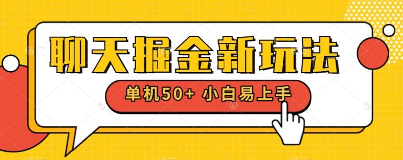 聊天掘金新玩法单机日入50+稳定长期吃肉玩法K叔网赚资源-网赚项目-副业赚钱-互联网创业-资源整合K叔网赚资源