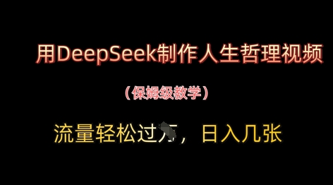 用DeepSeek制作人生哲理视频，流量轻松过W，日入几张K叔网赚资源-网赚项目-副业赚钱-互联网创业-资源整合K叔网赚资源
