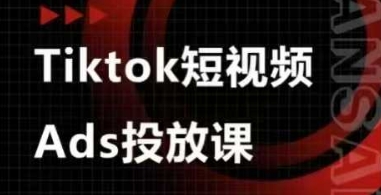 Ads视频投放课，tiktok短视频广告投放课K叔网赚资源-网赚项目-副业赚钱-互联网创业-资源整合K叔网赚资源