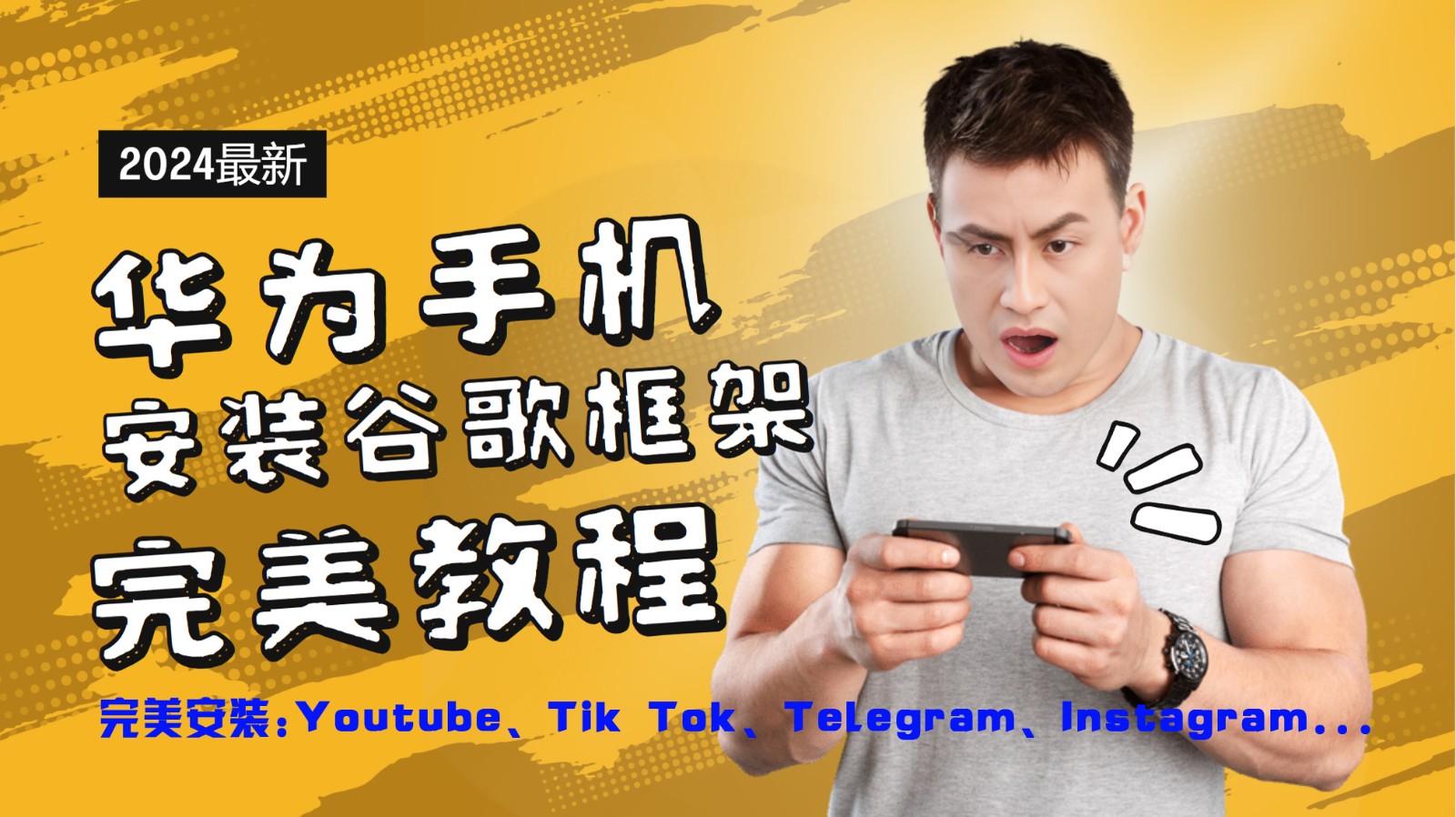华为手机安装谷歌框架完美教程，开启你的Tiktok，油管，Tg，Instagra之路K叔网赚资源-网赚项目-副业赚钱-互联网创业-资源整合K叔网赚资源