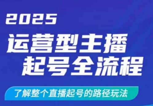 2025运营型主播起号全流程，了解整个直播起号的路径玩法(全程一个半小时，干货满满)K叔网赚资源-网赚项目-副业赚钱-互联网创业-资源整合K叔网赚资源