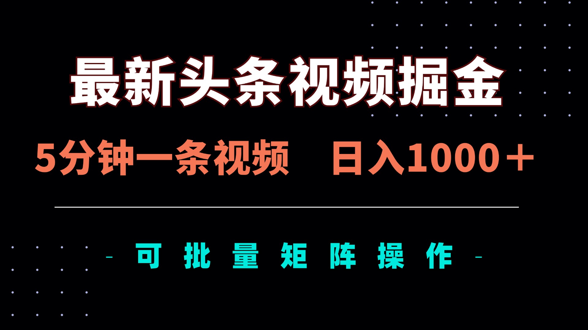 最新头条视频掘金，5分钟一条视频，日入1000＋！可矩阵批量操作K叔网赚资源-网赚项目-副业赚钱-互联网创业-资源整合K叔网赚资源