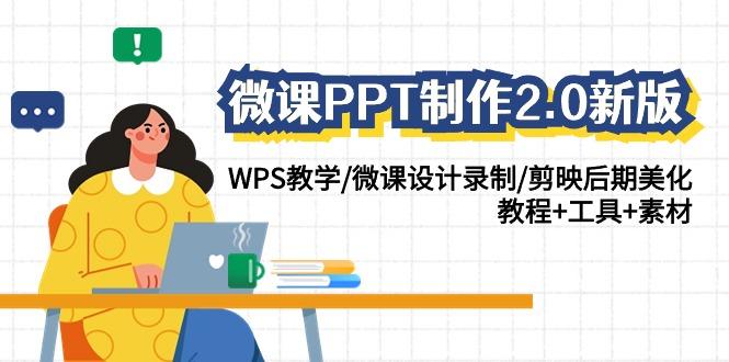微课PPT制作2.0新版：WPS教学/微课设计录制/剪映后期美化/教程+工具+素材K叔网赚资源-网赚项目-副业赚钱-互联网创业-资源整合K叔网赚资源