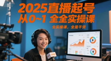 2025直播起号从0~1全实操课，全是干货K叔网赚资源-网赚项目-副业赚钱-互联网创业-资源整合K叔网赚资源