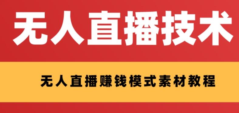 外面收费1280的支付宝无人直播技术+素材，认真看半小时就能开始做K叔网赚资源-网赚项目-副业赚钱-互联网创业-资源整合K叔网赚资源