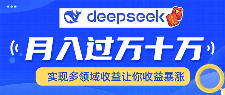 用DeepSeek席卷各大平台，快速上手实现多领域，让你收入猛增K叔网赚资源-网赚项目-副业赚钱-互联网创业-资源整合K叔网赚资源