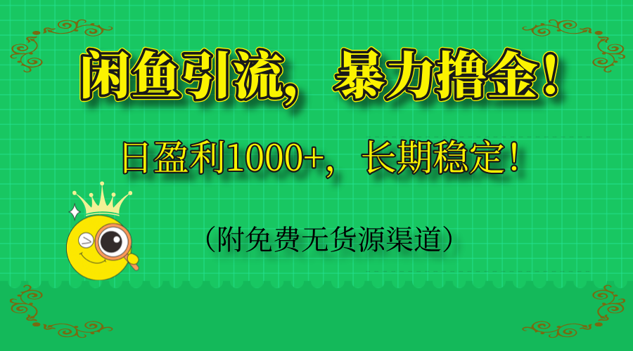 闲鱼引流，暴力撸金，日盈利1000+，长期稳定！(附免费无货源渠道K叔网赚资源-网赚项目-副业赚钱-互联网创业-资源整合K叔网赚资源