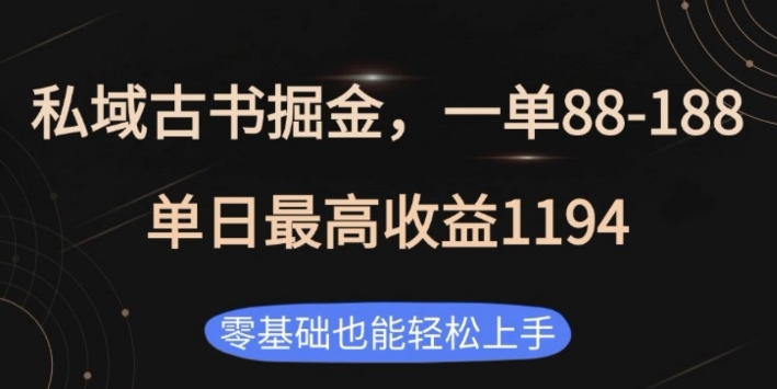 私域古书掘金项目，1单88-188，单日最高收益1194，零基础也能轻松上手【揭秘】K叔网赚资源-网赚项目-副业赚钱-互联网创业-资源整合K叔网赚资源