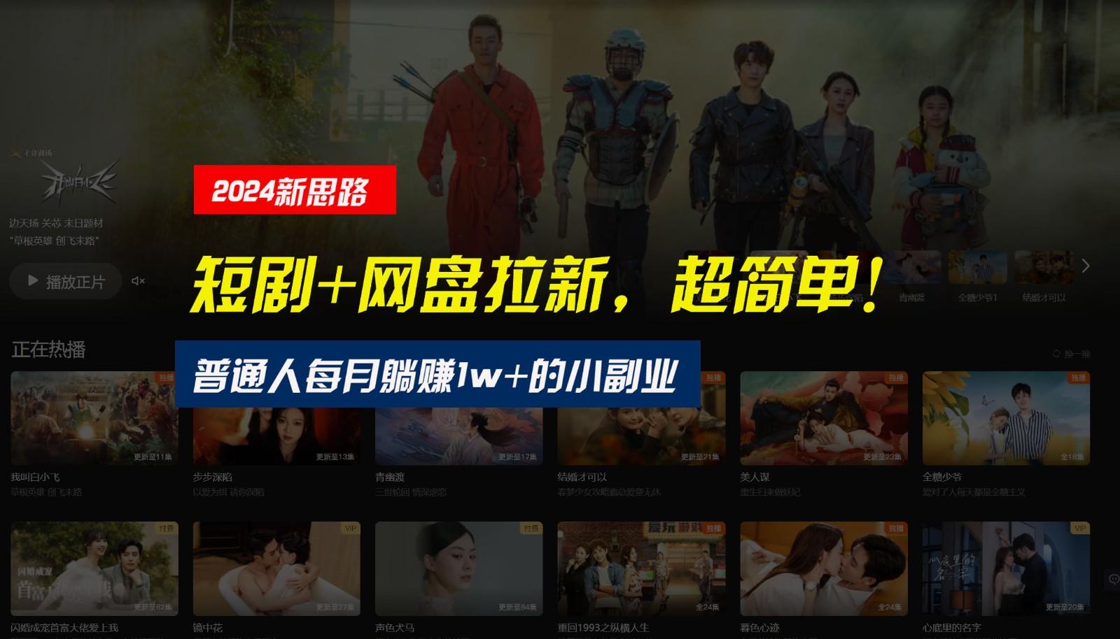 【新思路】短剧+网盘拉新，超简单，普通人每月躺赚1w+的小副业K叔网赚资源-网赚项目-副业赚钱-互联网创业-资源整合K叔网赚资源
