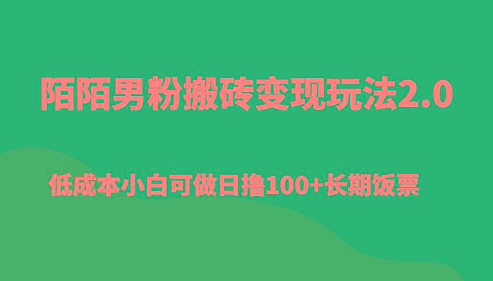 陌陌男粉搬砖变现玩法2.0、低成本小白可做日撸100+长期饭票K叔网赚资源-网赚项目-副业赚钱-互联网创业-资源整合K叔网赚资源