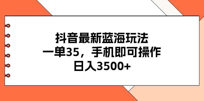抖音最新蓝海玩法，一单35，手机即可操作，日入3500+，不了解一下真是…K叔网赚资源-网赚项目-副业赚钱-互联网创业-资源整合K叔网赚资源